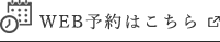 WEB予約はこちら