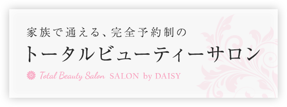 家族で通える、完全予約制のトータルビューティーサロン