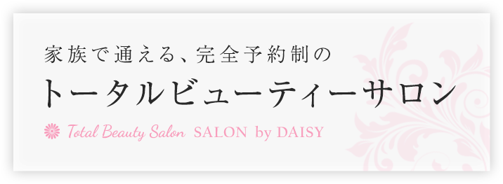 家族で通える、完全予約制のトータルビューティーサロン